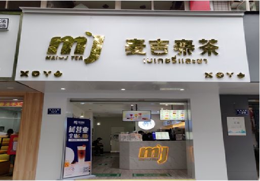 贺州奶茶店的招牌怎么做才吸引眼球？