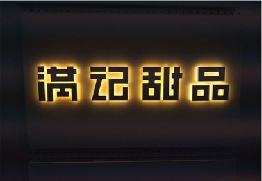 贺州发光字＆发光字招牌