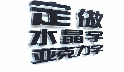 贺州门头水晶字的制作过程。