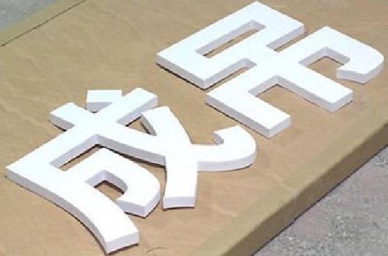 贺州PVC字广告制作介绍。