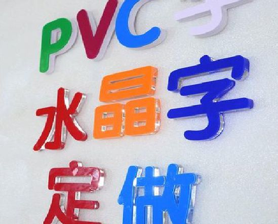 贺州门头水晶字的制作过程。