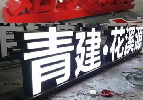 贺州打造更有特色的发光字招牌。