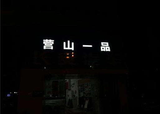 贺州发光字门头招牌日耗电量。