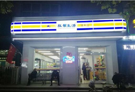 贺州连锁店超市招牌制作。