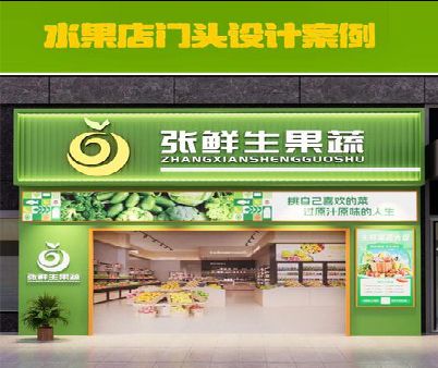 贺州生鲜超市门头设计应注意什么？